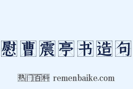 慰曹震亭书造句是什么意思的图片